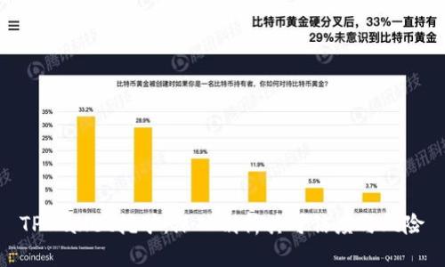 TPWallet挖矿:深入剖析其可信度与风险
