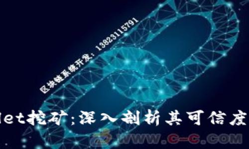 TPWallet挖矿:深入剖析其可信度与风险