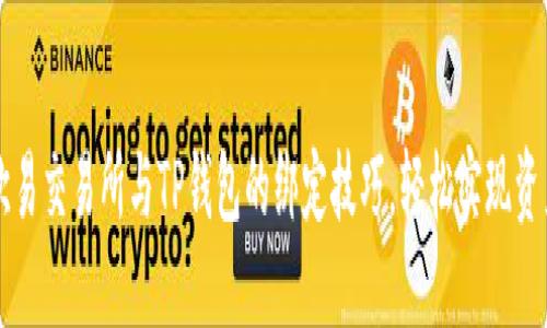 掌握欧易交易所与TP钱包的绑定技巧,轻松实现资产管理