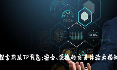 探索新版TP钱包:安全、便捷的交易体验大揭秘