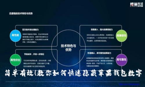简单有效!教你如何快速隐藏苹果钱包数字