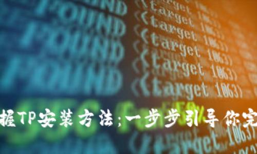 轻松掌握TP安装方法:一步步引导你完成搭建