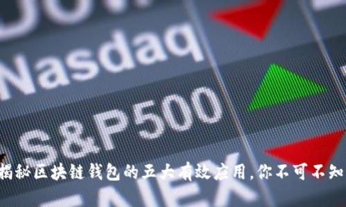 揭秘区块链钱包的五大有效应用,你不可不知!