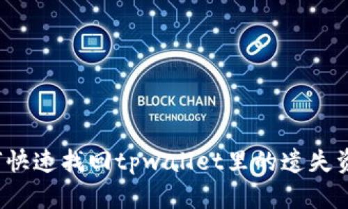 如何快速找回tpwallet里的遗失资金?
