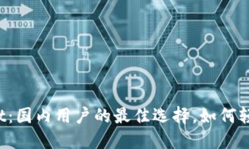 TPWallet:国内用户的最佳选择,如何轻松使用?