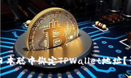 如何在日本聪中绑定TPWallet地址？详尽指南