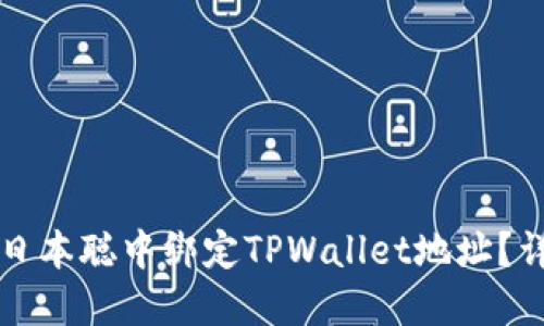如何在日本聪中绑定TPWallet地址？详尽指南