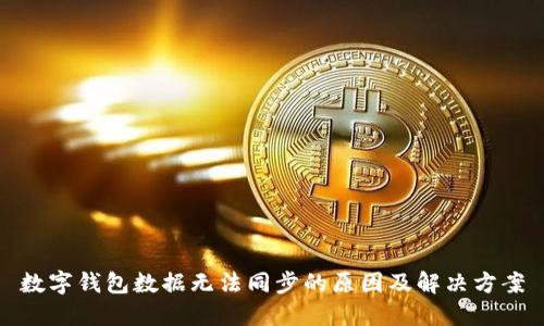 数字钱包数据无法同步的原因及解决方案