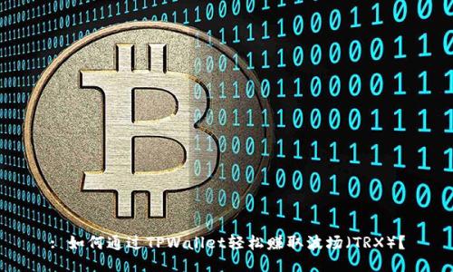 : 如何通过TPWallet轻松赚取波场(TRX)?