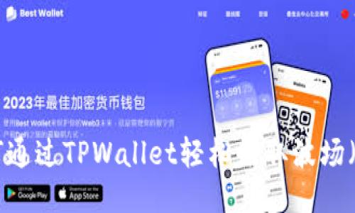: 如何通过TPWallet轻松赚取波场(TRX)?