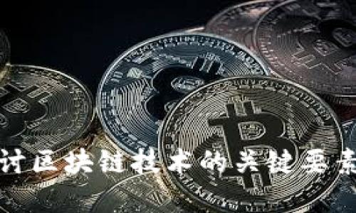深入探讨区块链技术的关键要素与实现