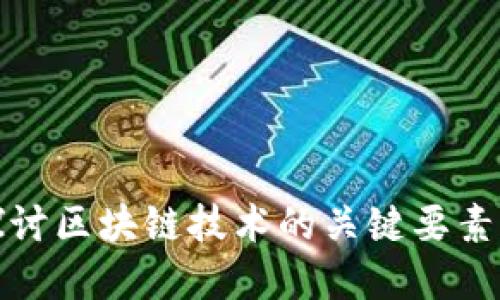 深入探讨区块链技术的关键要素与实现