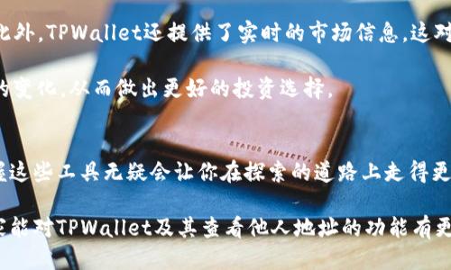   如何使用TPWallet查看他人地址信息？ / 

 guanjianci TPWallet, 查看地址, 区块链, 加密货币, 钱包信息 /guanjianci 

什么是TPWallet？
首先，让我们简单介绍一下TPWallet。这是一款功能强大的钱包应用，旨在为用户提供一个安全、方便的加密货币存储和管理的解决方案。TPWallet支持多种区块链资产，用户可以通过它轻松管理他们的数字资产。简而言之，TPWallet是一款极具实用性的加密货币钱包，它的界面友好、易于操作，适合各种层次的用户。

为什么要查看别人的地址？
很多人可能会问，查看别人的地址有什么意义呢？其实，查看他人地址信息在区块链中是非常常见的，尤其是在加密货币交易中。无论是想了解某个交易是否成功，还是想要分析市场动态，查看别人的地址都能提供重要的参考信息。特别是在交易活动频繁的情况下，了解他人的钱包地址和交易记录可以帮助你做出更为明智的投资决策。

如何使用TPWallet查看别人地址信息？
在TPWallet中查看他人地址信息的过程其实非常简单。以下是一些步骤，供你参考：
ol
listrong打开TPWallet应用/strong：确保你已经下载并安装了TPWallet。打开应用后，你会看到主界面，有各种功能选项。/li
listrong选择链种类/strong：TPWallet支持多种区块链，因此首先你需要选择你想要查看地址信息的区块链类型，比方说以太坊、比特币等。/li
listrong进入地址查询页面/strong：找到钱包地址查询选项，通常会有一个“地址查询”或“交易记录”这样的功能按钮。/li
listrong输入对方地址/strong：在查询框中输入你想要查看的他人地址。请确保输入的地址格式正确，否则可能查不到相应的信息。/li
listrong查看结果/strong：提交查询后，系统会迅速返回与该地址相关的所有信息，包括交易记录、余额等。你可以根据这个信息进一步分析和判断。/li
/ol

注意事项
虽然在区块链上查看地址信息是公开的，但我们仍然要注意一些事情。首先，你需要尊重他人的隐私。在区块链上，虽然地址信息公开透明，但推测某人的身份就可能涉及隐私问题。其次，录入地址时要特别小心，确保地址的准确性，如果输错了，系统自然无法返回正确的数据。最后，不要轻信任何由这些信息引发的投资建议，一定要结合自己的判断和市场动态来做出决策。

TPWallet的其他实用功能
其实，TPWallet不仅仅是一个查看地址的工具，它还有很多其他实用的功能。例如，你可以管理和调动你的数字资产，随时进行交易、转账，甚至参与一些DeFi项目。此外，TPWallet还提供了实时的市场信息，这对于投资者来说非常关键。

用户也可以通过TPWallet快捷地参与各种区块链项目，了解最新的市场动态。例如，TPWallet会更新最新的代币信息、市场公告等。这些信息可以帮助你洞察市场的变化，从而做出更好的投资选择。

总结
总之，TPWallet作为一款多功能的加密货币钱包，不仅能帮助用户安全地管理数字资产，还能让你轻松地查看他人的地址信息。在区块链这个相对陌生的领域，掌握这些工具无疑会让你在探索的道路上走得更加顺畅。

在使用过程中，保持对安全的重视，尽量避免将个人信息泄露出去，保持警惕。此外，通过活跃的社区交流，我们也能获得更多的经验和技巧。希望通过这篇文章，大家能对TPWallet及其查看他人地址的功能有更全面的了解，帮助大家在加密货币的世界里游刃有余！