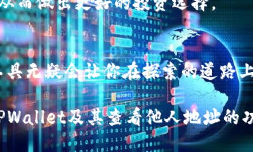   如何使用TPWallet查看他人地址信息？ / 

 guanjianci TPWallet, 查看地址, 区块链, 加密货币, 钱包信息 /guanjianci 

什么是TPWallet？
首先，让我们简单介绍一下TPWallet。这是一款功能强大的钱包应用，旨在为用户提供一个安全、方便的加密货币存储和管理的解决方案。TPWallet支持多种区块链资产，用户可以通过它轻松管理他们的数字资产。简而言之，TPWallet是一款极具实用性的加密货币钱包，它的界面友好、易于操作，适合各种层次的用户。

为什么要查看别人的地址？
很多人可能会问，查看别人的地址有什么意义呢？其实，查看他人地址信息在区块链中是非常常见的，尤其是在加密货币交易中。无论是想了解某个交易是否成功，还是想要分析市场动态，查看别人的地址都能提供重要的参考信息。特别是在交易活动频繁的情况下，了解他人的钱包地址和交易记录可以帮助你做出更为明智的投资决策。

如何使用TPWallet查看别人地址信息？
在TPWallet中查看他人地址信息的过程其实非常简单。以下是一些步骤，供你参考：
ol
listrong打开TPWallet应用/strong：确保你已经下载并安装了TPWallet。打开应用后，你会看到主界面，有各种功能选项。/li
listrong选择链种类/strong：TPWallet支持多种区块链，因此首先你需要选择你想要查看地址信息的区块链类型，比方说以太坊、比特币等。/li
listrong进入地址查询页面/strong：找到钱包地址查询选项，通常会有一个“地址查询”或“交易记录”这样的功能按钮。/li
listrong输入对方地址/strong：在查询框中输入你想要查看的他人地址。请确保输入的地址格式正确，否则可能查不到相应的信息。/li
listrong查看结果/strong：提交查询后，系统会迅速返回与该地址相关的所有信息，包括交易记录、余额等。你可以根据这个信息进一步分析和判断。/li
/ol

注意事项
虽然在区块链上查看地址信息是公开的，但我们仍然要注意一些事情。首先，你需要尊重他人的隐私。在区块链上，虽然地址信息公开透明，但推测某人的身份就可能涉及隐私问题。其次，录入地址时要特别小心，确保地址的准确性，如果输错了，系统自然无法返回正确的数据。最后，不要轻信任何由这些信息引发的投资建议，一定要结合自己的判断和市场动态来做出决策。

TPWallet的其他实用功能
其实，TPWallet不仅仅是一个查看地址的工具，它还有很多其他实用的功能。例如，你可以管理和调动你的数字资产，随时进行交易、转账，甚至参与一些DeFi项目。此外，TPWallet还提供了实时的市场信息，这对于投资者来说非常关键。

用户也可以通过TPWallet快捷地参与各种区块链项目，了解最新的市场动态。例如，TPWallet会更新最新的代币信息、市场公告等。这些信息可以帮助你洞察市场的变化，从而做出更好的投资选择。

总结
总之，TPWallet作为一款多功能的加密货币钱包，不仅能帮助用户安全地管理数字资产，还能让你轻松地查看他人的地址信息。在区块链这个相对陌生的领域，掌握这些工具无疑会让你在探索的道路上走得更加顺畅。

在使用过程中，保持对安全的重视，尽量避免将个人信息泄露出去，保持警惕。此外，通过活跃的社区交流，我们也能获得更多的经验和技巧。希望通过这篇文章，大家能对TPWallet及其查看他人地址的功能有更全面的了解，帮助大家在加密货币的世界里游刃有余！