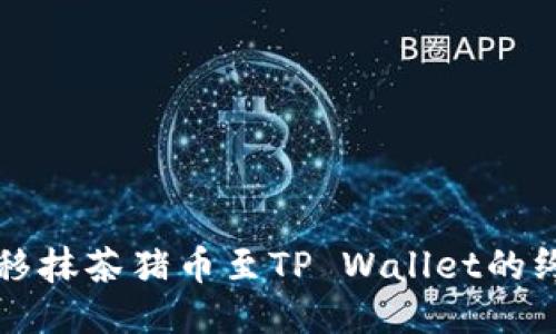 轻松转移抹茶猪币至TP Wallet的终极指南