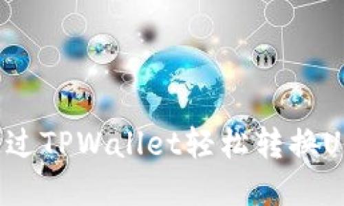 bianxi如何通过TPWallet轻松转换USDT：完整指南