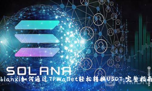 bianxi如何通过TPWallet轻松转换USDT：完整指南