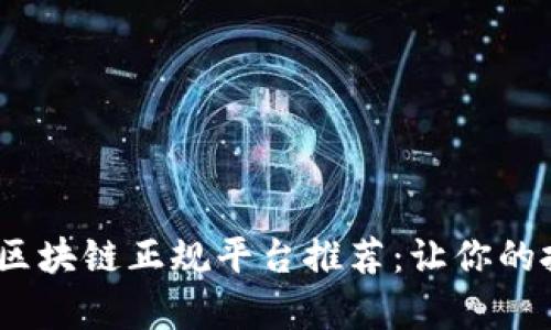 2023年最佳区块链正规平台推荐:让你的投资游刃有余