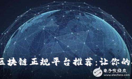 2023年最佳区块链正规平台推荐:让你的投资游刃有余