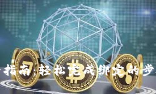 数字钱包绑卡指南：轻松完成绑定的步骤与注意事项