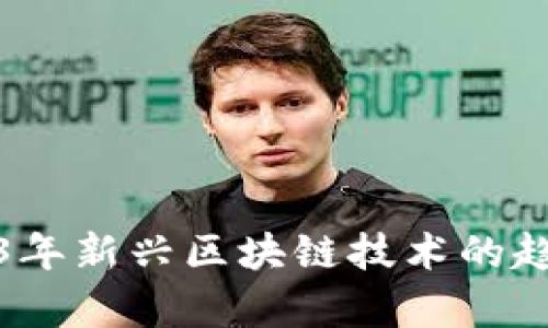 探索2023年新兴区块链技术的趋势与前景