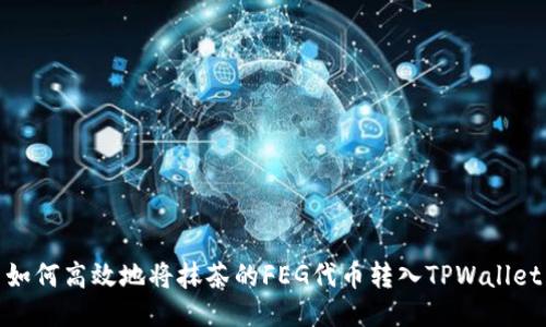 如何高效地将抹茶的FEG代币转入TPWallet