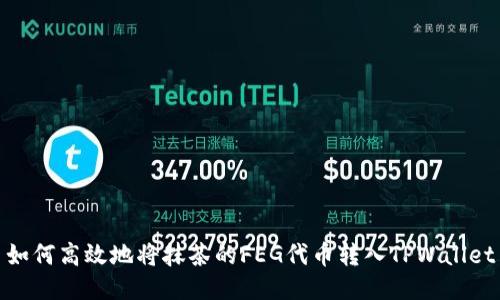 如何高效地将抹茶的FEG代币转入TPWallet