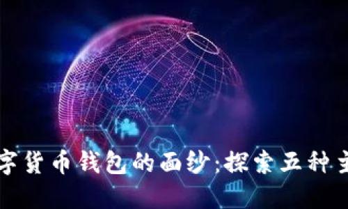 揭开数字货币钱包的面纱:探索五种主要类型