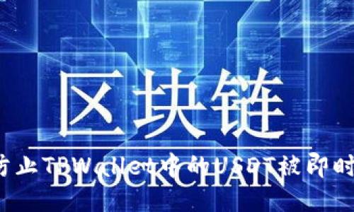 如何防止TPWallet中的USDT被即时转走？