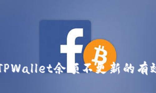 解决TPWallet余额不更新的有效方法