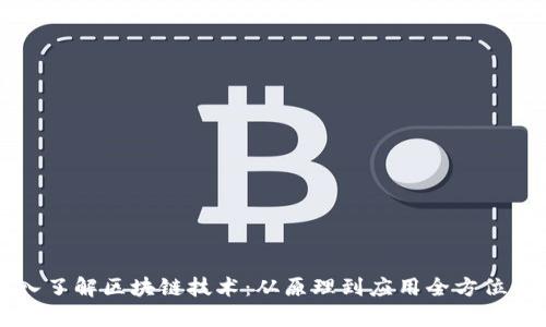 深入了解区块链技术:从原理到应用全方位解析