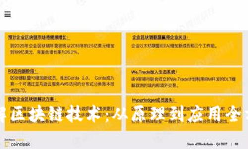 深入了解区块链技术:从原理到应用全方位解析