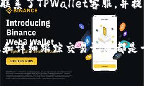 如何找回TPWallet闪兑资产？探索有效的解决方案

TPWallet, 闪兑, 资产找回, 加密货币, 钱包安全/guanjianci

导言
在加密货币的世界中，安全和便捷是每位用户最为关心的话题。TPWallet作为一个多功能的数字钱包，提供了闪兑资产的服务，旨在让用户能够在不同的链之间快速转移资产。然而，有些用户在使用过程中可能会遇到资产无法找回的难题。那么，TPWallet闪兑资产可以找回吗？本文将对这一问题进行深入探讨，并提供一些有效的解决方案。

什么是TPWallet的闪兑功能？
TPWallet的闪兑功能是一种方便快捷的资产交换方式，用户可以在不同的区块链之间实现数字资产的即时转换。这一功能的主要目的是降低用户在交易过程中的等待时间，提高资金流动性。想象一下，你把手中的比特币快速转换成以太坊，随时随地都能进行交易，这就是TPWallet闪兑所带来的便利。

闪兑资产可能面临的风险
虽然TPWallet提供了这一便捷的功能，用户在使用时仍需保持警惕。闪兑交易虽然快速，但也存在一些潜在的风险。例如，若用户在操作过程中错误地输入了地址，或未能确认交易的详情，这可能导致资金损失。此外，网络环境的不稳定也可能导致交易失败，从而造成资产未能及时到账。

找回闪兑资产的可能性
很多用户在闪兑操作后出现问题，第一反应就是想要找回资产。这个问题的答案并非那么简单。一般来说，若资金已成功转入目标钱包，但用户未能发现或无法访问该钱包，那么找回资产的几率会变得相对较小。如果资金在闪兑过程中确实出现了网络问题，导致交易未能完成，则有可能通过相关的区块链技术进行查询和追踪。

如何提升资产找回的成功率
在遇到资产无法找回的情况下，用户可以采取以下几种措施来提升找回的成功率：
ul
listrong联系TPWallet客服：/strong不少用户在遇到问题时，第一时间想到的就是联系客服，专业的客服团队能够提供及时的帮助，指导用户解决问题。通过提供交易记录和相关信息，客服能够帮助用户确定资产的流向。/li
listrong检查交易记录：/strong在TPWallet中，用户可以查看自己的交易记录，包括交易的状态和金额，通过这些信息可以判断闪兑是否成功，以及资产是否进入目标钱包。/li
listrong使用区块链浏览器：/strong借助区块链浏览器，用户可以查询相关交易的状态，这是一种相对有效的方法。只需在浏览器中输入交易哈希，便可以追踪到交易的当前状态。/li
listrong确认目标地址：/strong在进行闪兑操作时，确保目标地址的准确性至关重要。错误的地址不仅会导致资金无法找回，甚至可能造成资产的永久损失。因此，在每次交易前进行双重确认是一个良好的习惯。/li
listrong提升安全意识：/strong使用TPWallet或者其他数字钱包时，增强安全意识非常重要。例如，务必开启相关的安全验证措施（如两步验证），避免因安全措施不足导致资产损失。/li
/ul

实例解析
为了更好地说明TPWallet闪兑资产找回的情况，我们不妨通过一个实例来分析。有用户在进行资产闪兑时，由于操作不慎，将目标地址输错，导致资产转向了错误的地址。用户在意识到问题后，立即联系了TPWallet客服，并提供了详细的交易记录和相关信息。经过客服的帮助，用户了解到该目标地址是一个无效地址，遗憾的是，这笔资产几乎无法找回。这一案例告诉我们，确认目标地址的重要性，谨慎操作是绝对必要的。

总结
TPWallet的闪兑功能为用户提供了极大的便利，但在使用过程中，用户必须保持谨慎。如何找到闪兑资产的关键在于用户的操作习惯和对信息的敏感度。在闪兑资产出现问题时，及时联系平台客服和详细跟踪交易记录都是十分必要的步骤。同时，提高自身的安全意识，确保每次交易都经过仔细验证，以降低资产损失的风险。
总的来说，虽然TPWallet闪兑资产在特定情况下是可以找回的，但成功的概率往往与用户的操作行为紧密相关。希望每位用户都能合理使用这项功能，享受安全便捷的加密货币生活。