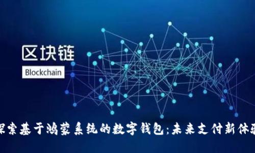 探索基于鸿蒙系统的数字钱包：未来支付新体验