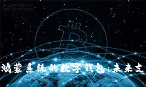探索基于鸿蒙系统的数字钱包：未来支付新体验