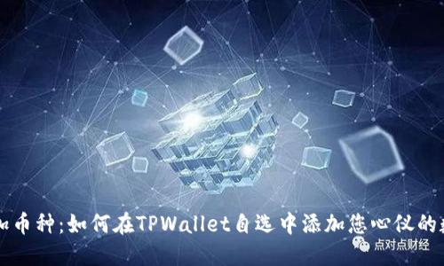 轻松添加币种：如何在TPWallet自选中添加您心仪的数字货币