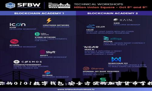 搭建你的0101数字钱包：安全方便的加密货币掌控之道