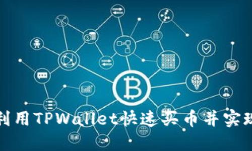 如何利用TPWallet快速买币并实现盈利