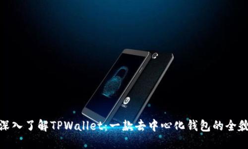 深入了解TPWallet：一款去中心化钱包的全貌