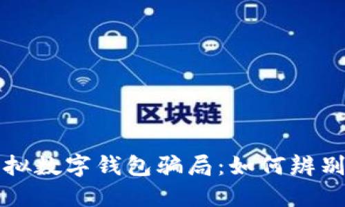 揭秘虚拟数字钱包骗局：如何辨别与防范