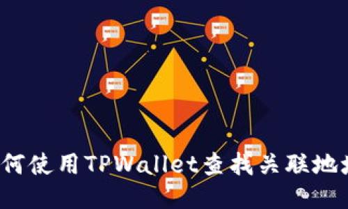 如何使用TPWallet查找关联地址？