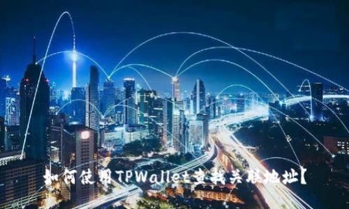 如何使用TPWallet查找关联地址？