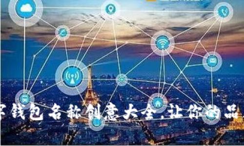 有趣的数字钱包名称创意大全,让你的品牌脱颖而出