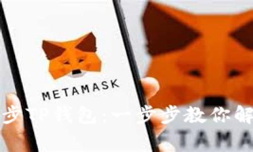 如何高效同步TP钱包：一步步教你解决常见问题