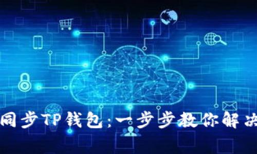 如何高效同步TP钱包：一步步教你解决常见问题