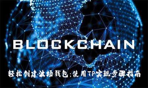 轻松创建波场钱包：使用TP实现步骤指南