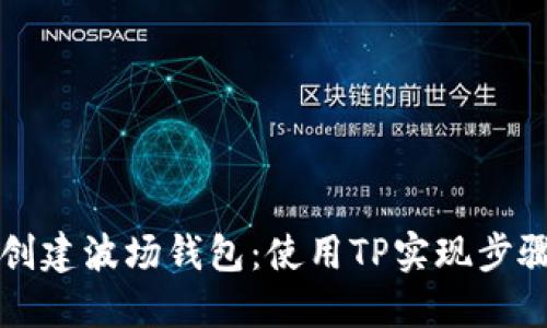 轻松创建波场钱包：使用TP实现步骤指南