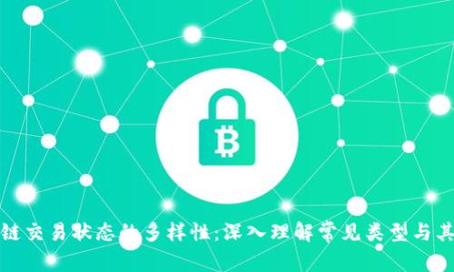 探索区块链交易状态的多样性：深入理解常见类型与其背后原理