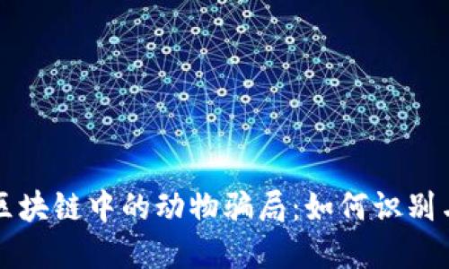 揭秘区块链中的动物骗局：如何识别与防范