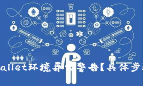 如何应对tpwallet环境异常警告？具体步骤与解决方案